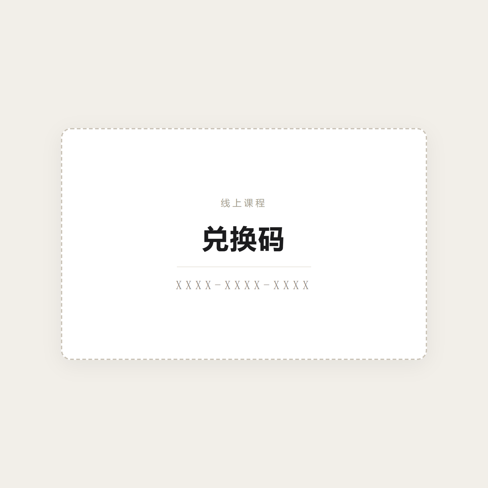 演示·线上课程兑换码